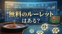 無料のルーレットはある？