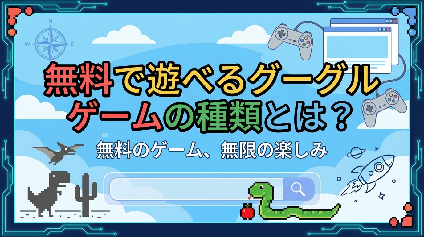 無料で遊べるグーグルゲームの種類とは？
