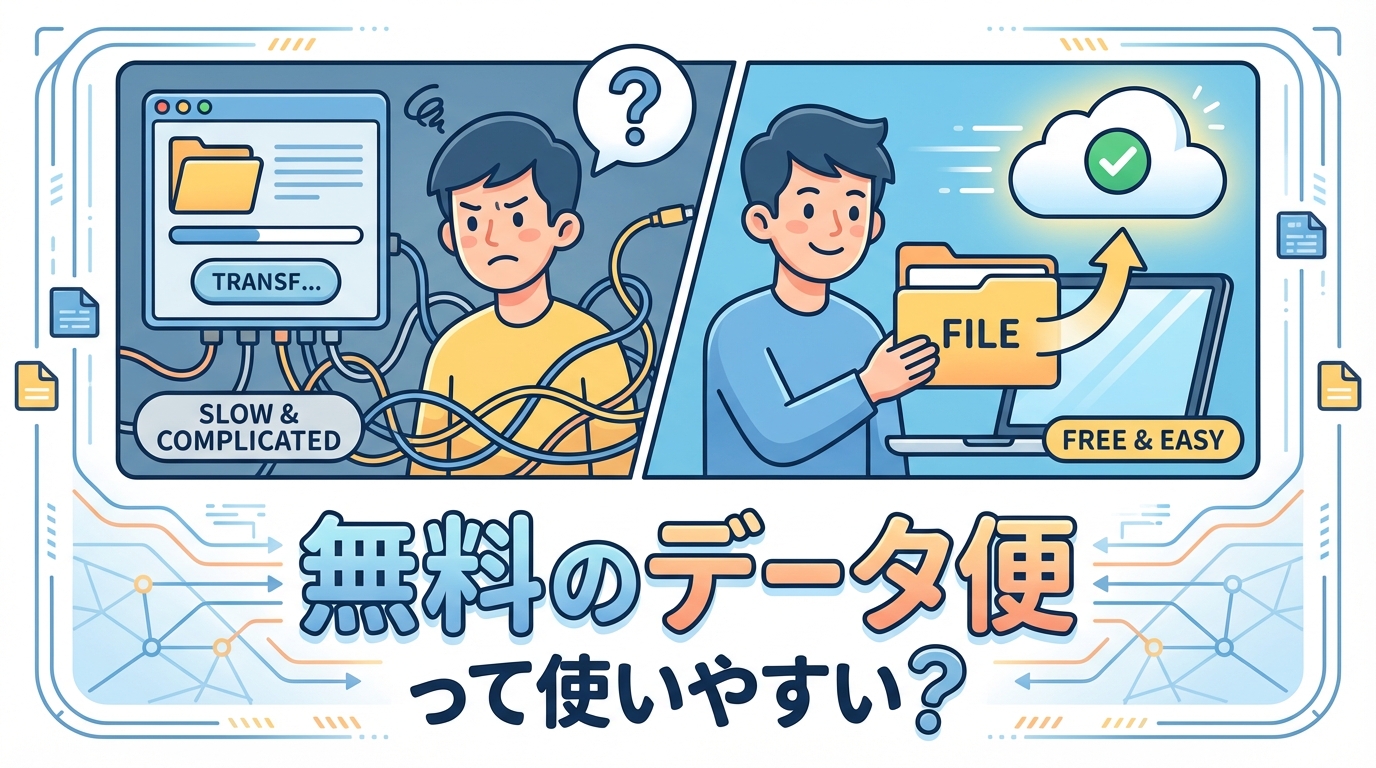 無料のデータ便って使いやすい?