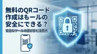 無料のQRコード作成は安全にできる？