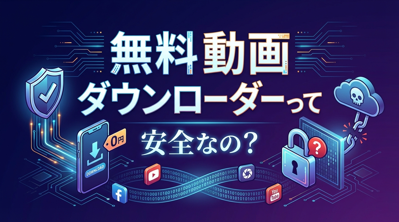無料 動画 ダウンローダーって安全なの?