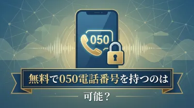 無料で050電話番号を持つのは可能？