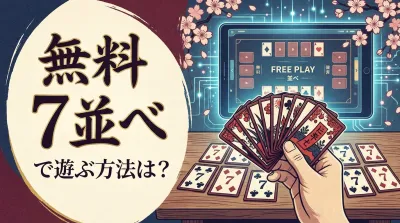 無料 7 並べで遊ぶ方法は？