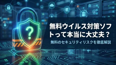 無料ウイルス対策ソフトって本当に大丈夫？