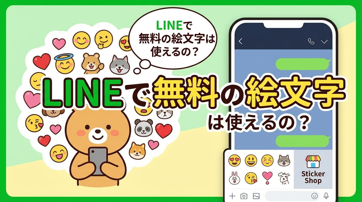 LINEで無料の絵文字は使えるの？