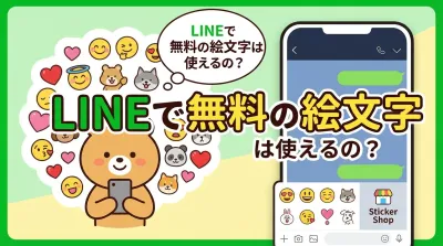 LINEで無料の絵文字は使えるの？