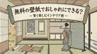 無料の壁紙でおしゃれにできる？