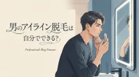 男のアイライン脱毛は自分でできる？