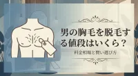 男の胸毛を脱毛する値段はいくら？
