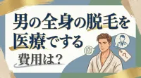 男の全身の脱毛を医療でする費用は？
