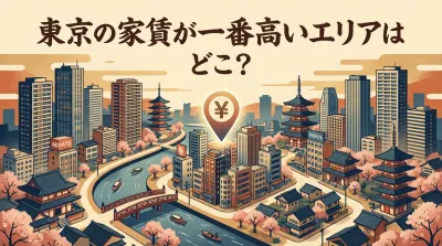 東京の家賃が一番高いエリアはどこ？