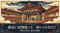 一番高い見物席って一体いくらなの？