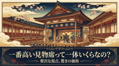 一番高い見物席って一体いくらなの？