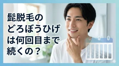 髭脱毛のどろぼうひげは何回目まで続くの？