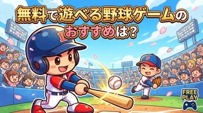 無料で遊べる野球ゲームのおすすめは？