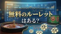 無料のルーレットはある？