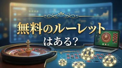 無料のルーレットはある？