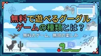 無料で遊べるグーグルゲームの種類とは？