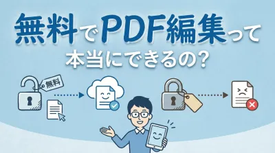 無料でPDF編集って本当にできるの？