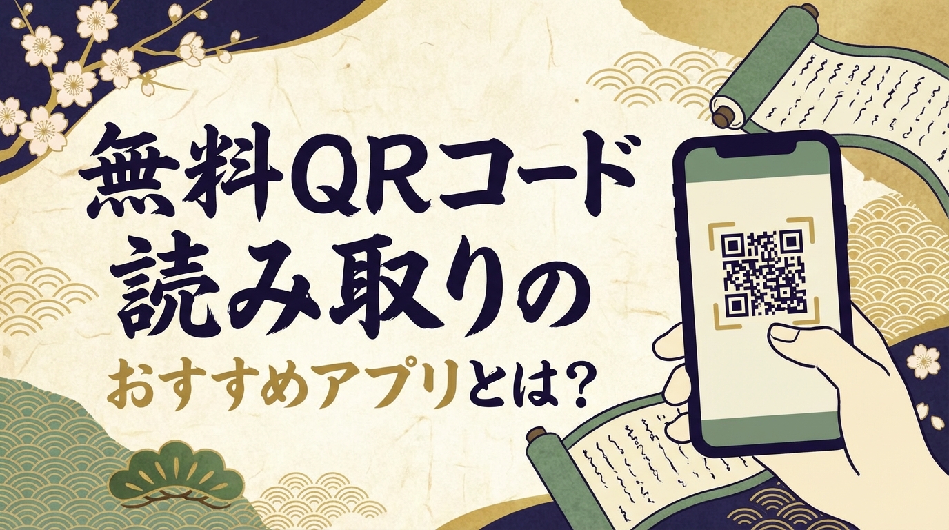 無料 qr コード 読み取りのおすすめアプリとは?
