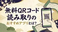 無料 qr コード 読み取りのおすすめアプリとは？