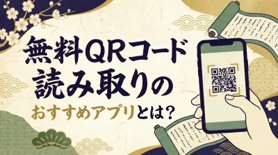 無料 qr コード 読み取りのおすすめアプリとは？