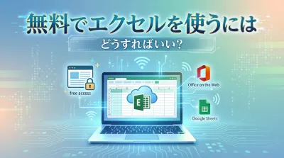 無料でエクセルを使うにはどうすればいい？