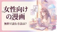 女性向けの漫画を無料で読む方法は？