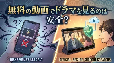 無料の動画でドラマを見るのは安全？