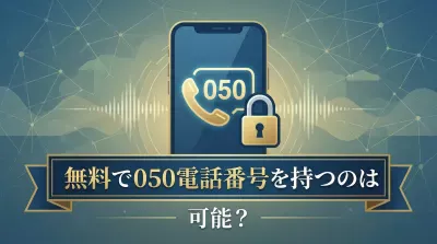 無料で050電話番号を持つのは可能？