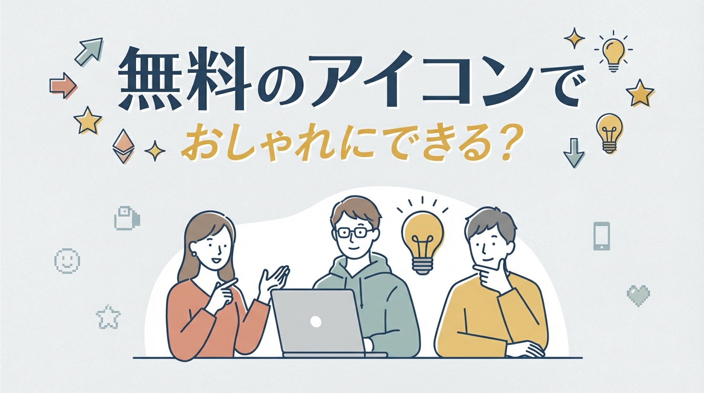 無料のアイコンでおしゃれにできる？