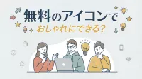 無料のアイコンでおしゃれにできる？