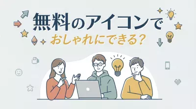 無料のアイコンでおしゃれにできる？