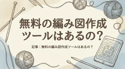 無料の編み図作成ツールはあるの？