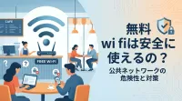 無料 wi fiは安全に使えるの？