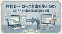 無料 officeって仕事で使えるの？