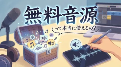 無料音源って本当に使えるの？