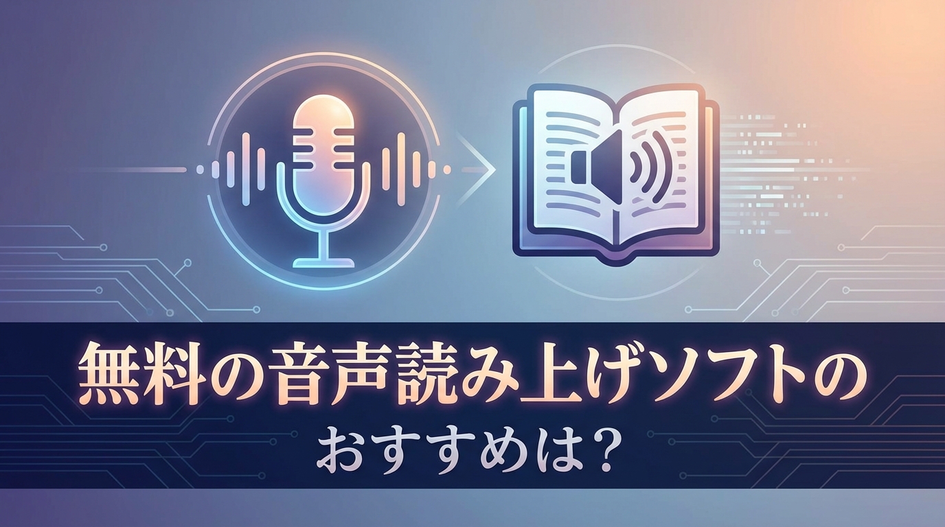 無料の音声読み上げソフトのおすすめは?