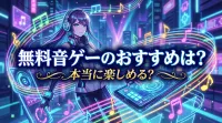 無料音ゲーのおすすめは？本当に楽しめる？