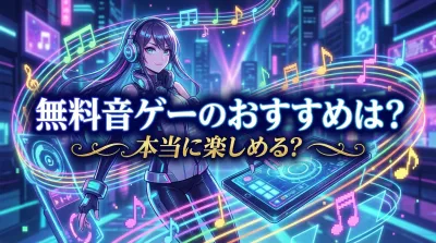 無料音ゲーのおすすめは？本当に楽しめる？