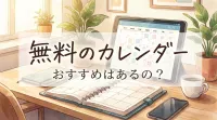 無料のカレンダーのおすすめはあるの？