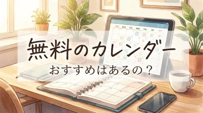 無料のカレンダーのおすすめはあるの？