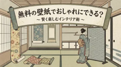 無料の壁紙でおしゃれにできる？