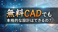 無料cadでも本格的な設計はできるの？