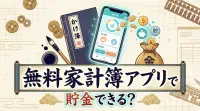 無料 家計 簿 アプリで貯金できる？