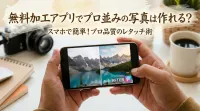 無料 加工 アプリでプロ並みの写真は作れる？