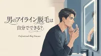男のアイライン脱毛は自分でできる？