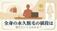 全身の永久脱毛の値段は男だといくらかかる？