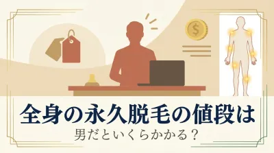 全身の永久脱毛の値段は男だといくらかかる？