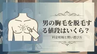 男の胸毛を脱毛する値段はいくら？